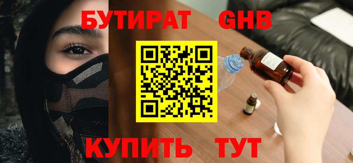 БУТИРАТ оксибутират Димитровград