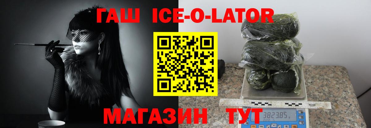 ГАШ Ice-O-Lator  купить   ГАШ хэш  Димитровград  Вход с VPN  Гашиш 